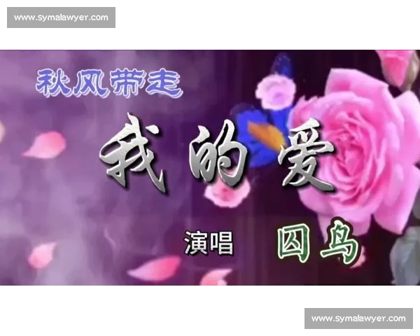 追寻那首以秋风带走我思念的动人抒情歌曲背后感人故事探秘之旅篇