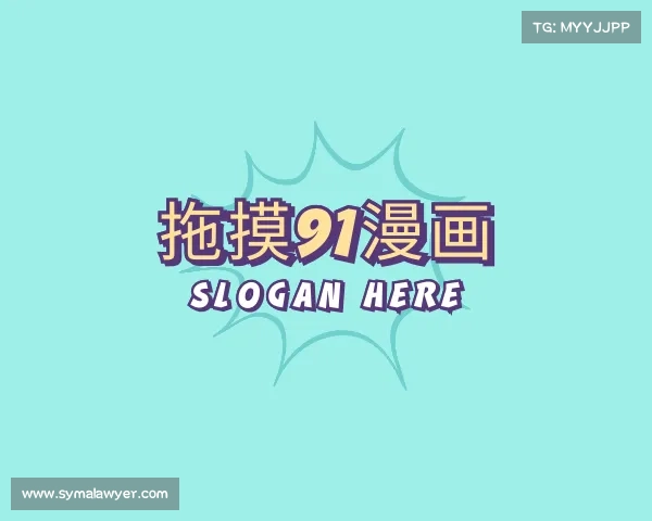 介绍拖摸91漫画入口